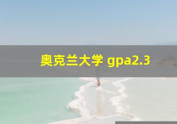 奥克兰大学 gpa2.3